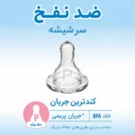 سرشیشه باریک بدو تولد نیم قطره دکتر براون کندترین جریانشیر