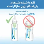 سرشیشه باریک دکتر براون