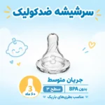 سرشیشه باریک 6 ماه به بالا دکتر براون سطح 3