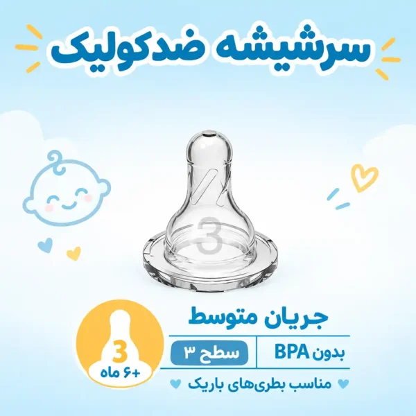 سرشیشه باریک 6 ماه به بالا دکتر براون سطح 3