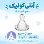 سرشیشه باریک 9 ماه به بالا دکتر براون