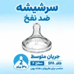 سرشیشه پهن 3 ماه به بالا دکتر براون | Dr Brown's دو عددی سطح 2