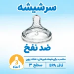 سرشیشه پهن 6 ماه به بالا دکتر براون level 3