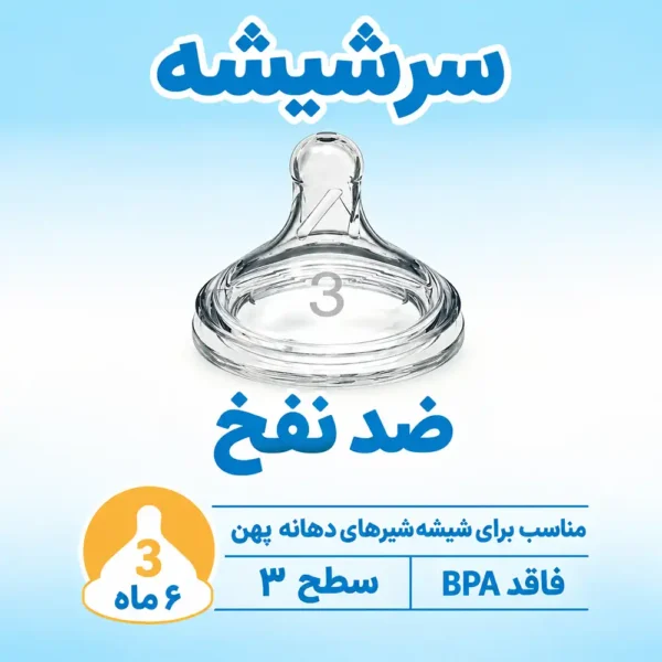 سرشیشه پهن 6 ماه به بالا دکتر براون level 3