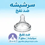 سرشیشه پهن 9 ماه به بالا دکتر براون | Dr Brown's دو عددی سطح 4