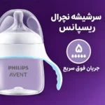 سرشیشه سایز 5 شیشه شیر دسته دار 150 میلی لیتر اونت | Avent