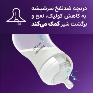 دریچه ضد نفخ شیشه شیر اونت